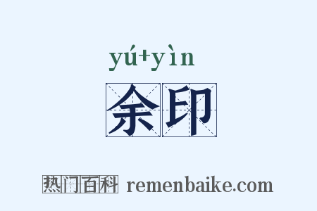 余印是什么意思的图片